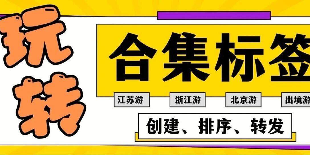 任意创建合集标签