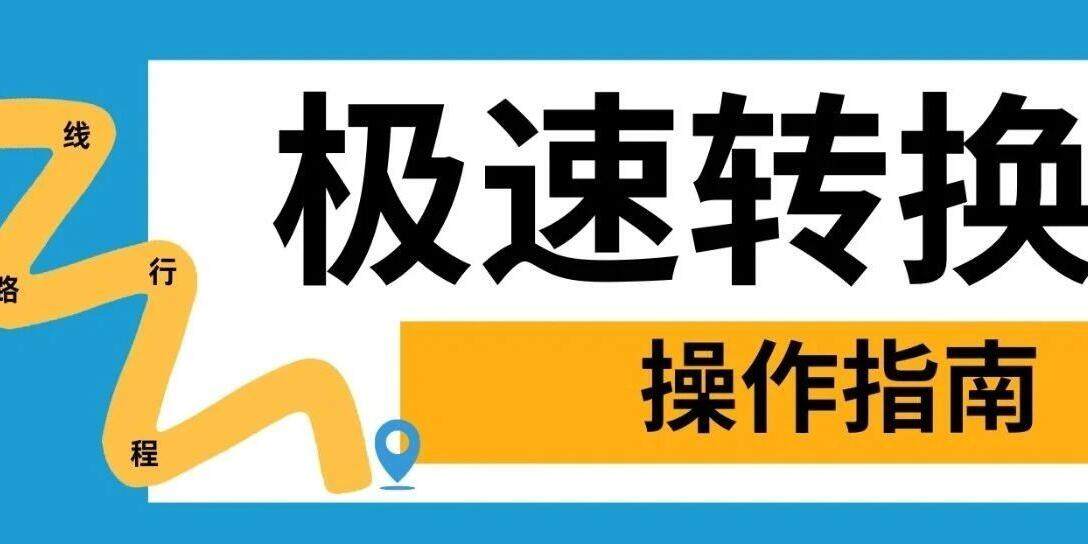极速转换外部线路行程